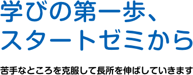 学びの第一歩、スタートゼミから